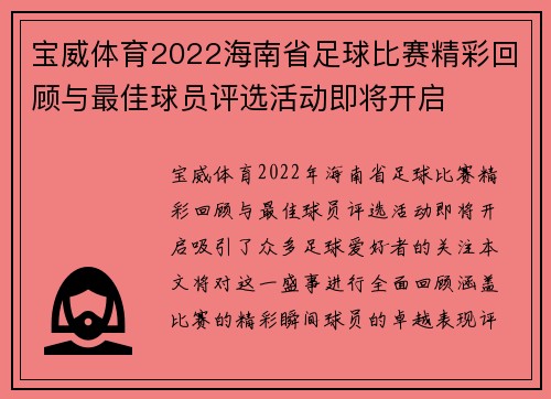 宝威体育2022海南省足球比赛精彩回顾与最佳球员评选活动即将开启