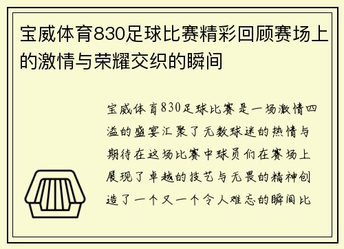宝威体育830足球比赛精彩回顾赛场上的激情与荣耀交织的瞬间