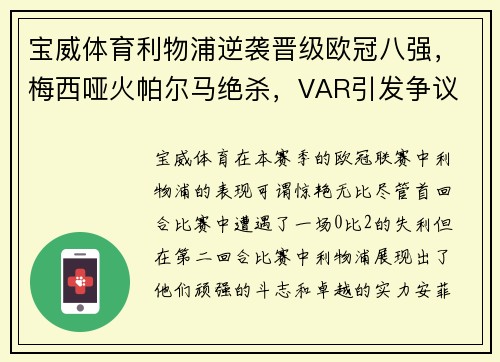 宝威体育利物浦逆袭晋级欧冠八强，梅西哑火帕尔马绝杀，VAR引发争议