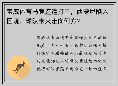 宝威体育马竞连遭打击，西蒙尼陷入困境，球队未来走向何方？