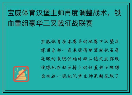 宝威体育汉堡主帅再度调整战术，铁血重组豪华三叉戟征战联赛