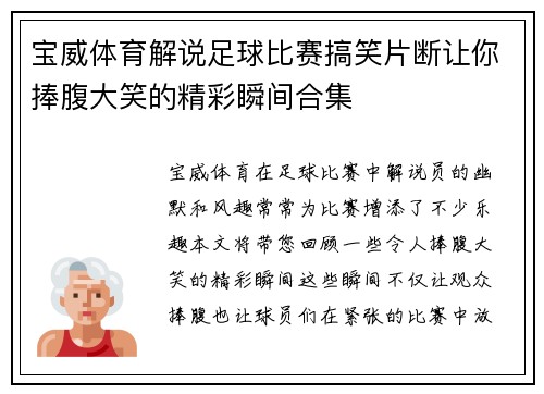 宝威体育解说足球比赛搞笑片断让你捧腹大笑的精彩瞬间合集