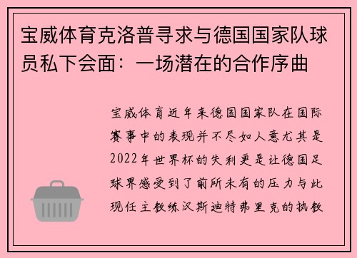 宝威体育克洛普寻求与德国国家队球员私下会面：一场潜在的合作序曲