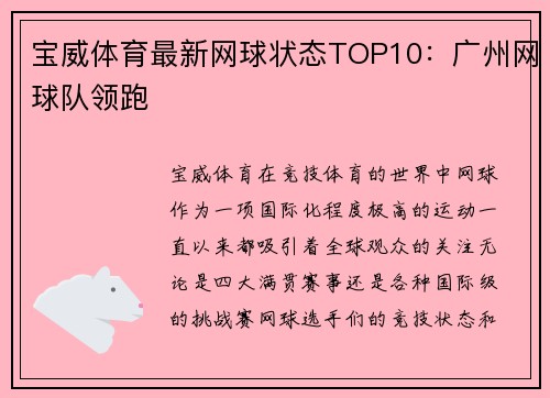 宝威体育最新网球状态TOP10：广州网球队领跑