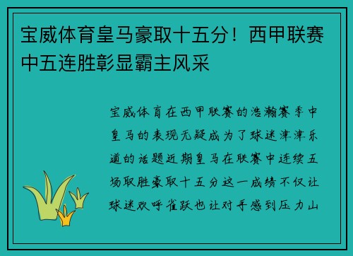 宝威体育皇马豪取十五分！西甲联赛中五连胜彰显霸主风采
