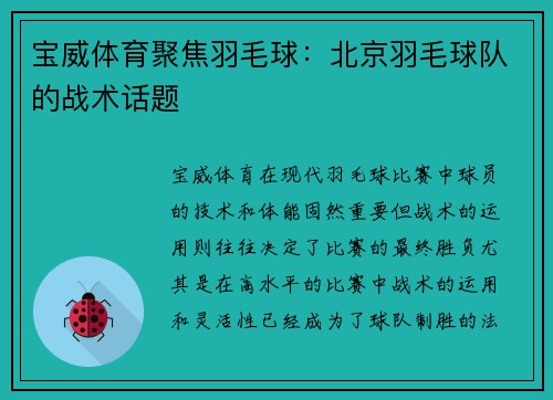 宝威体育聚焦羽毛球：北京羽毛球队的战术话题