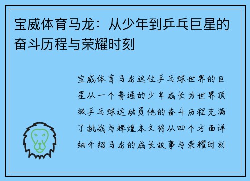 宝威体育马龙：从少年到乒乓巨星的奋斗历程与荣耀时刻
