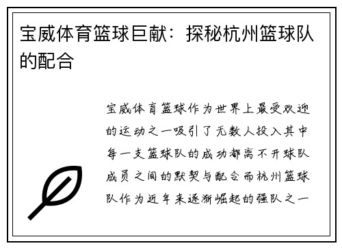 宝威体育篮球巨献：探秘杭州篮球队的配合