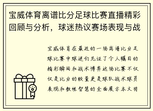 宝威体育离谱比分足球比赛直播精彩回顾与分析，球迷热议赛场表现与战术策略