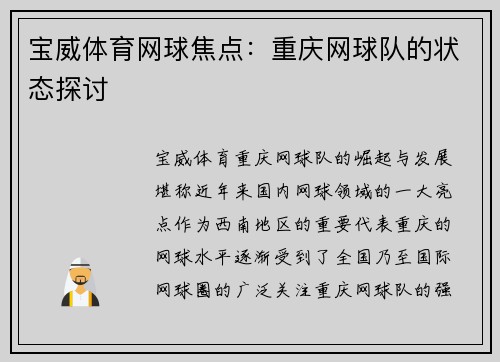 宝威体育网球焦点：重庆网球队的状态探讨