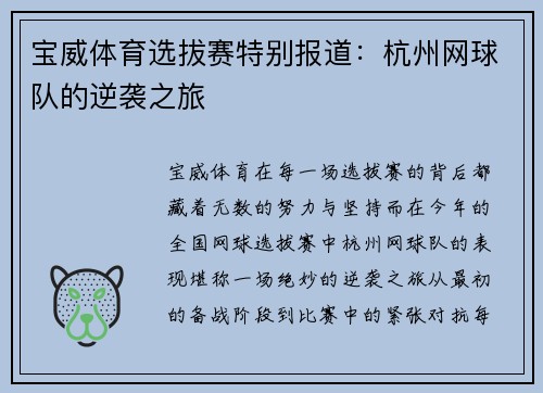 宝威体育选拔赛特别报道：杭州网球队的逆袭之旅