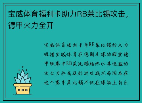 宝威体育福利卡助力RB莱比锡攻击，德甲火力全开