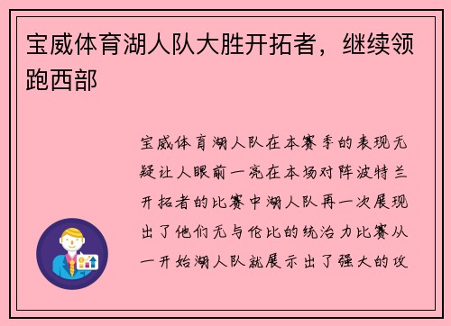 宝威体育湖人队大胜开拓者，继续领跑西部