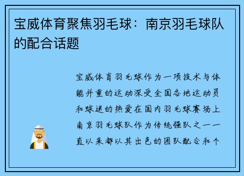 宝威体育聚焦羽毛球：南京羽毛球队的配合话题