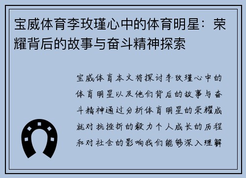 宝威体育李玫瑾心中的体育明星：荣耀背后的故事与奋斗精神探索
