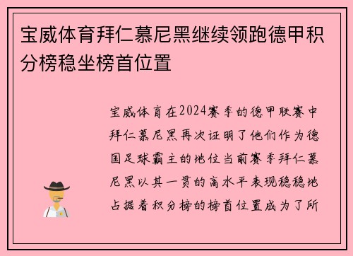 宝威体育拜仁慕尼黑继续领跑德甲积分榜稳坐榜首位置