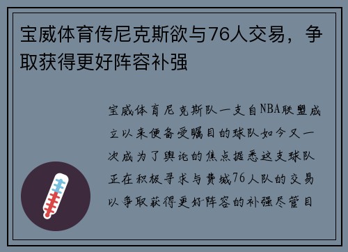 宝威体育传尼克斯欲与76人交易，争取获得更好阵容补强