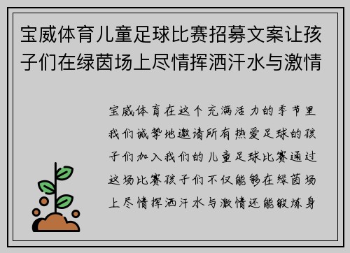宝威体育儿童足球比赛招募文案让孩子们在绿茵场上尽情挥洒汗水与激情
