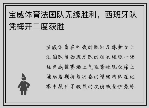 宝威体育法国队无缘胜利，西班牙队凭梅开二度获胜
