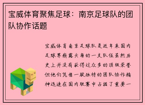 宝威体育聚焦足球：南京足球队的团队协作话题