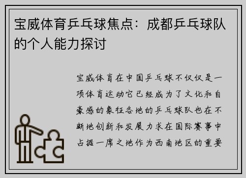 宝威体育乒乓球焦点：成都乒乓球队的个人能力探讨