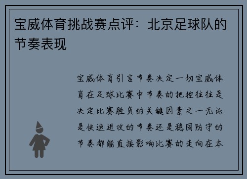 宝威体育挑战赛点评：北京足球队的节奏表现