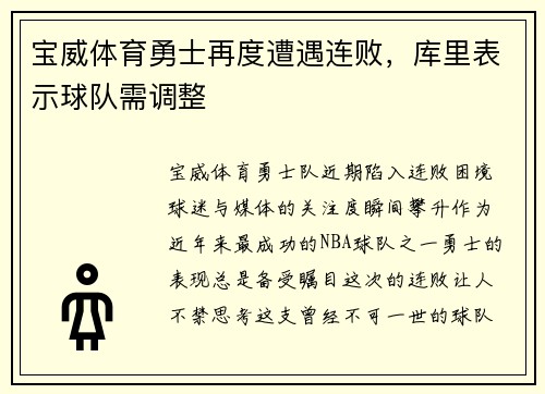 宝威体育勇士再度遭遇连败，库里表示球队需调整